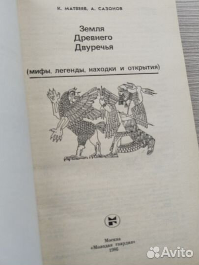 Земля Древнего Двуречья Сазонов. Матвеев