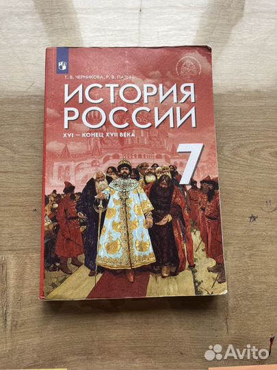 История России 7 класс черникова пазин