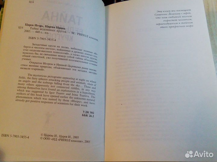 Игорь и Ирина Царевы - Тайна ведьминых кругов