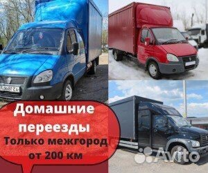 Грузоперевозки межгород от 200км