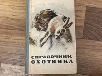 Справочник охотника. 1963 год