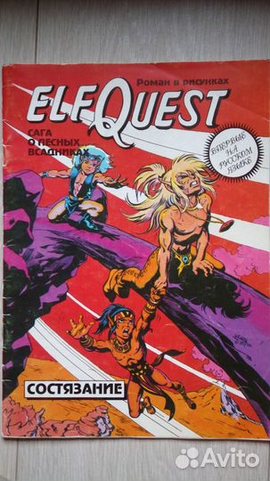 Комикс Elfquest Состязание
