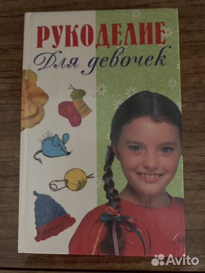 Книга рукоделие для девочек