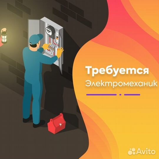 Электромеханик