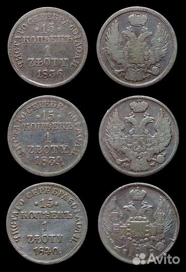 Монеты 15 коп 1 злотый 1836, 1840 русско-польские