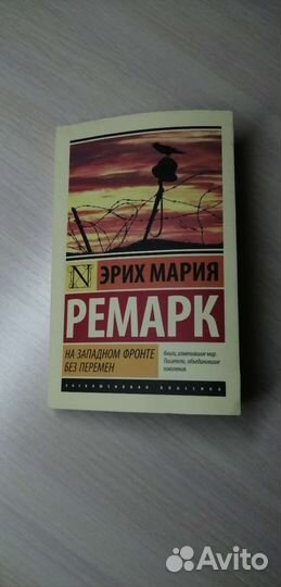 На западном фронте без перемен Э.М. Ремарк