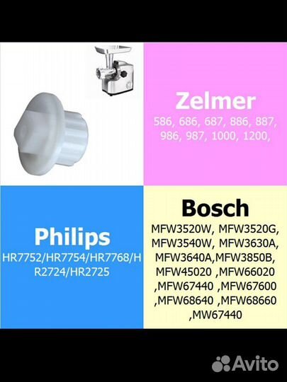 Втулка на мясорубку Zelmer, Philips, Bosch, Bork