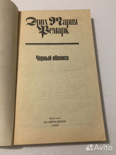 Чёрный обелиск Эрих Мария Ремарк
