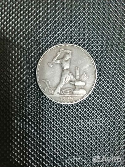 Один полтинник 1925 года