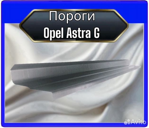 Порог Opel Astra G