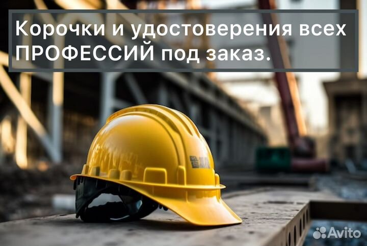 Корочки и удостоверения всех прфессий (под заказ)