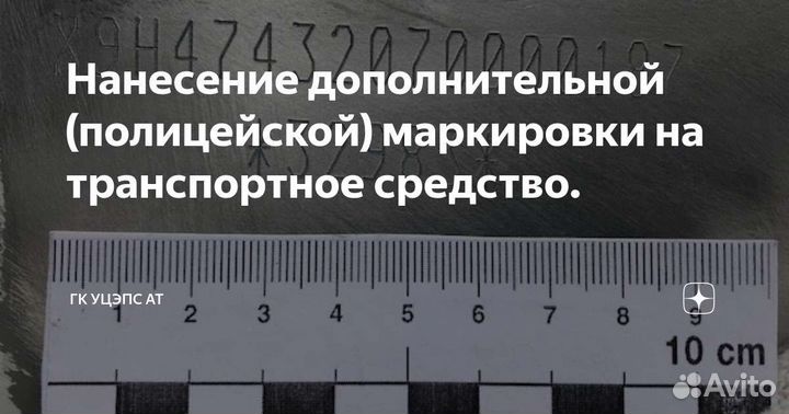 Нанесение vin номера/Дополнительная маркировка