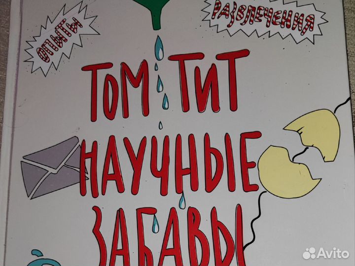 Книга Том и Тит научные забавы