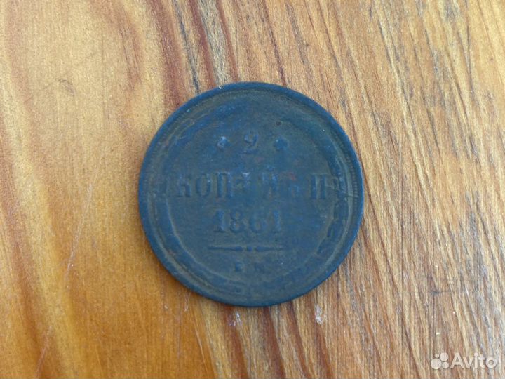 2 копейки Александр 2