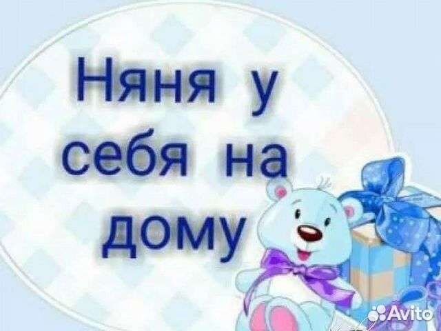 Няня у себя дома