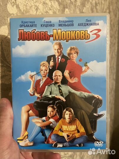 Dvd любовь морковь 3