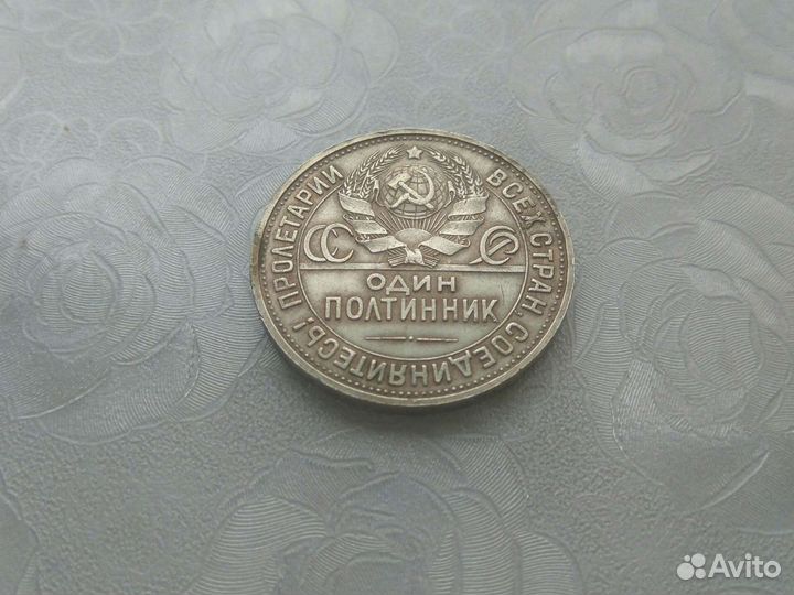 Полтинник 1926