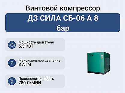 Винтовой компрессор дз сила сб-06 А 8 бар