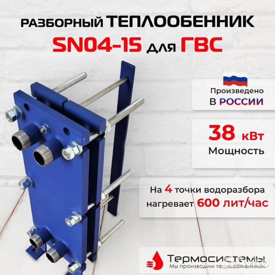 Теплообменник SN04-15 для гвс 38кВт, 060 л/час