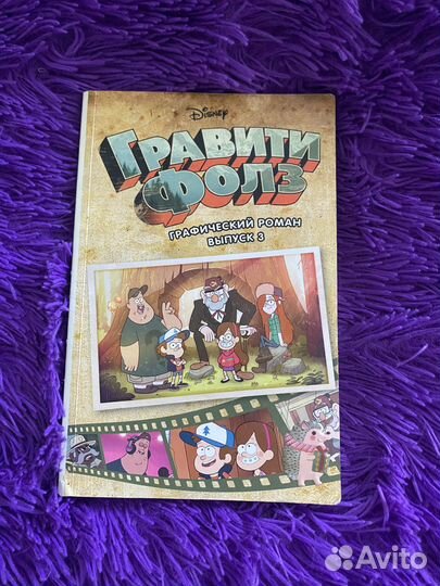 Книга гравити фолз 3