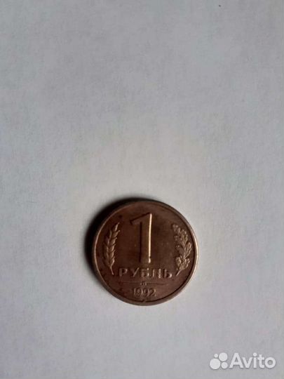 1 копейка 1991 г. М СССР