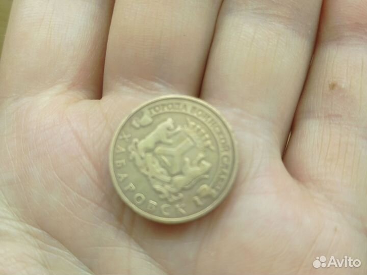 Монета 10р хабаровск город воинской славы