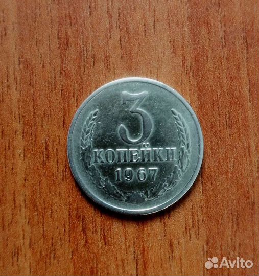3 копейки 1967