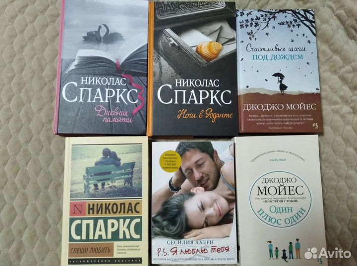 Романы Николас Спаркс, Джоджо Мойес, Ахерн