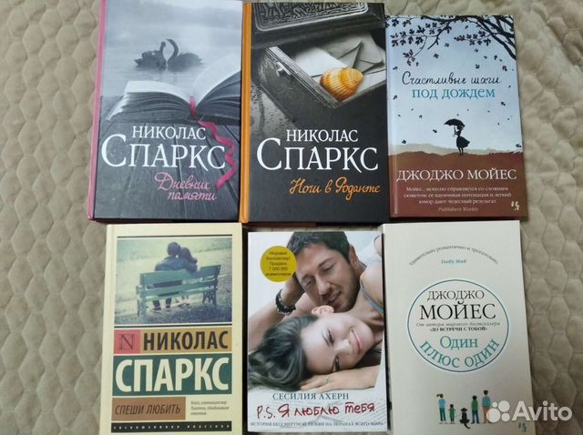 Романы Николас Спаркс, Джоджо Мойес, Ахерн