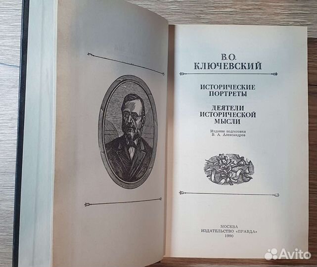 Исторические портреты В.О. Ключевский 1990г