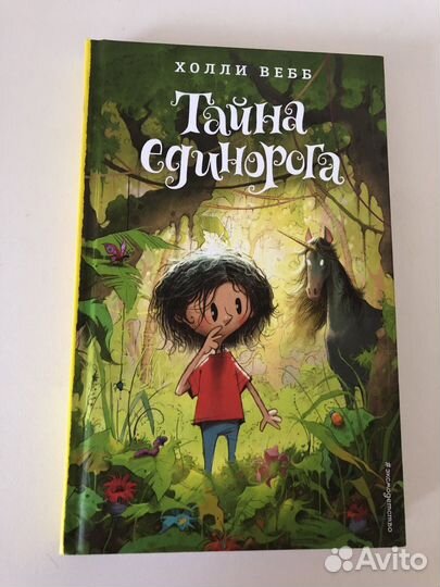 Книга Холли Вебб Тайна единорога