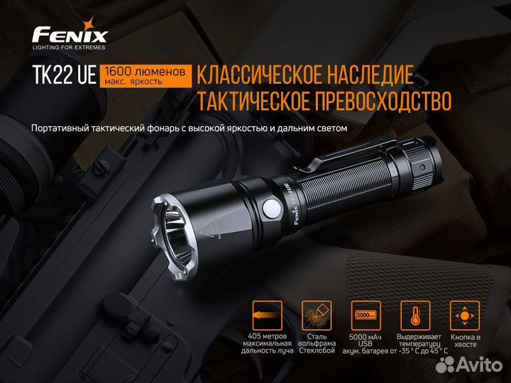 Фонарь Fenix TK22 UE 1600 люмен до 405 метров