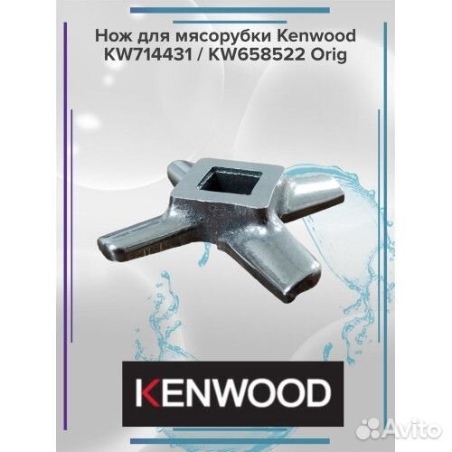 Нож для мясорубки Kenwood KW714431 / KW658522 Orig