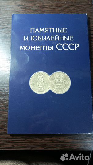 Альбом для Юбилейных монет СССР