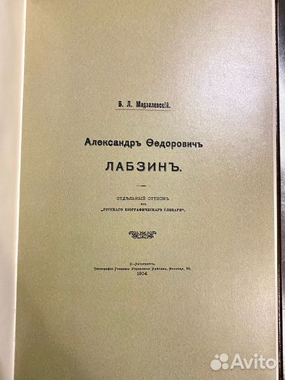 Александр Федорович Лабзин / Моздалевский