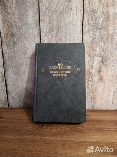 В. О. Ключевский - Исторические портреты