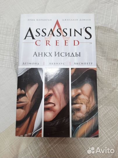 Комиксы Assasins Creed