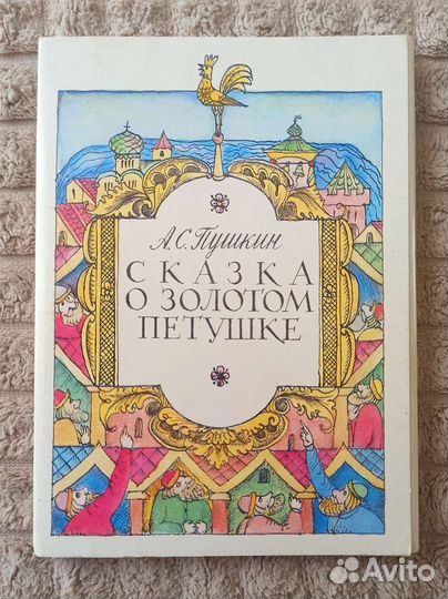 Сказки открытки Сказка о золотом петушке