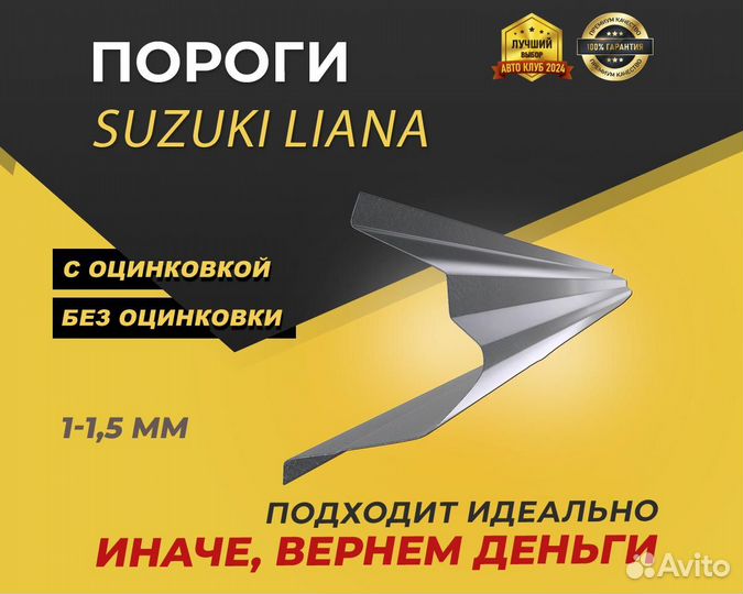 Пороги Suzuki Liana ремонтные кузовные