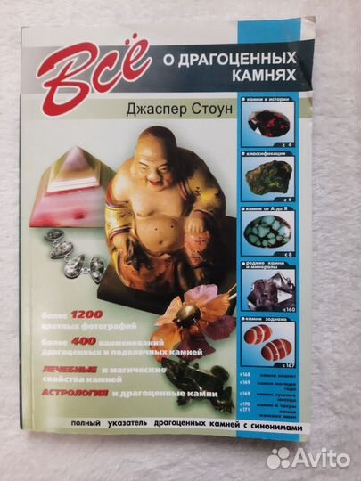 Книга Джаспера Стоуна Всё о драгоценных камнях