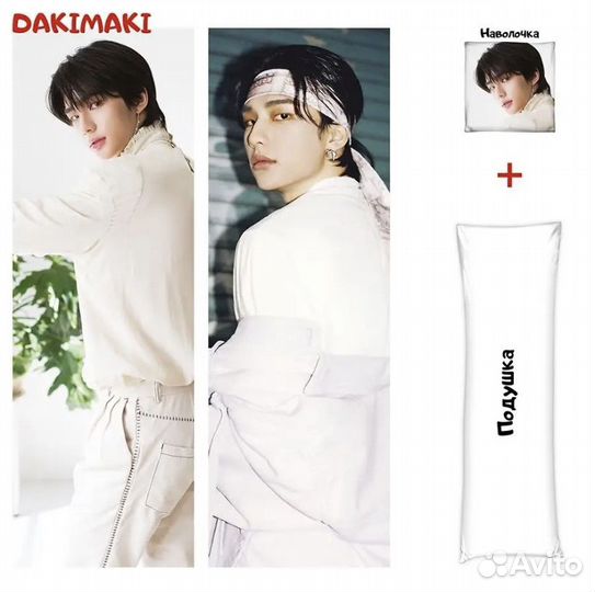 Дакимакура Хёнджин