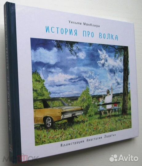 История про волка. 2015г. (Илл.Анастасии Ладатко)
