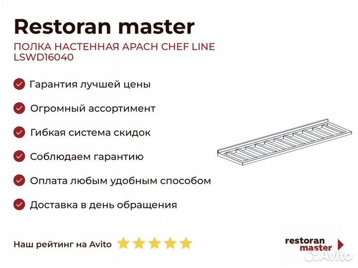 Полка настенная apach chef line lswd16040