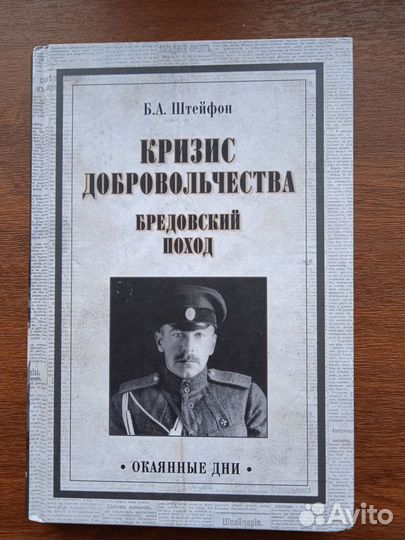 Штейфон Б. Кризис добровольчества Бредовский поход
