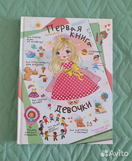 Книга для девочки