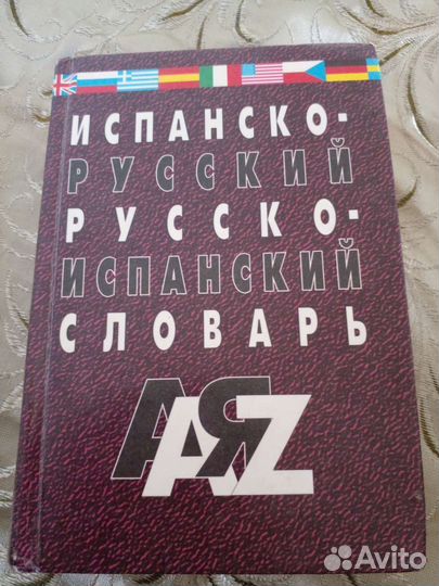 Словарть по испанскому языку