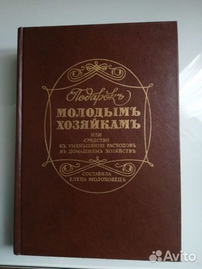 Елена Молоховец 