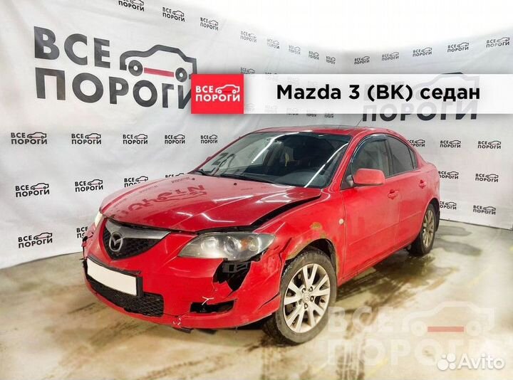 Пенки Mazda 3 I (BK)