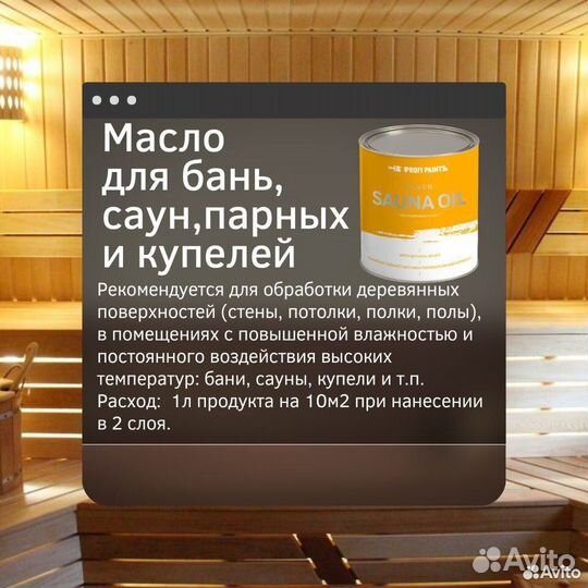 Масло для саун Profipaints Sauna Oil