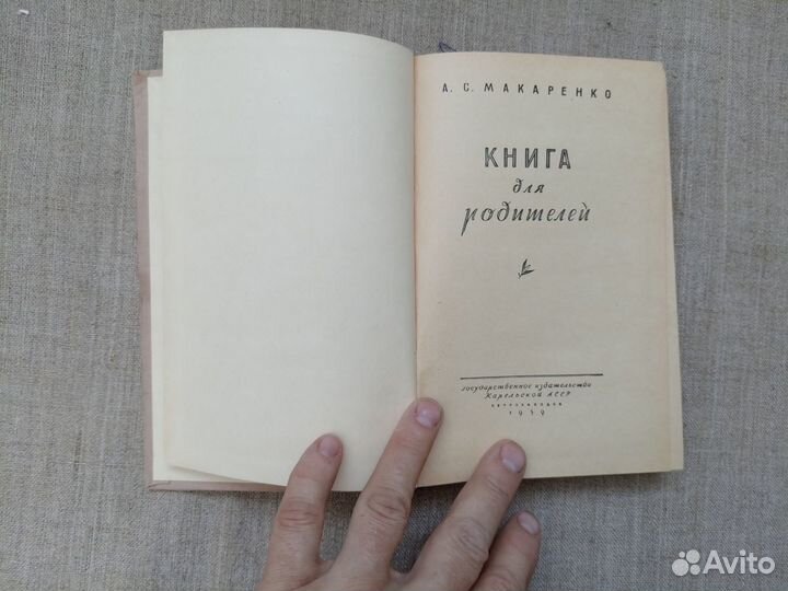 А.С. Макаренко. Книга для родителей. 1959 год